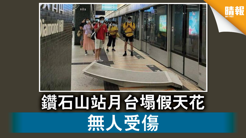 港鐵意外｜鑽石山站月台塌假天花 無人受傷（新增港鐵回覆）