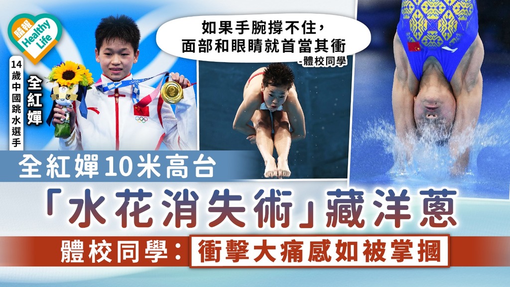 東京奧運｜全紅嬋10米高台「水花消失術」藏洋蔥 體校同學：衝擊之大痛感如被掌摑