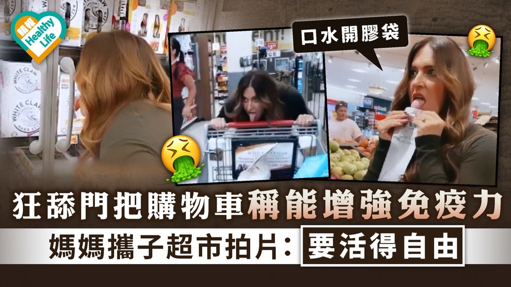 自私播毒｜狂舔門把購物車稱能增強免疫力 媽媽攜子超市拍片：要活得自由