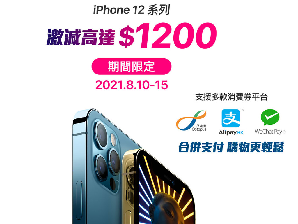 電子消費券】iPhone 12．12 Pro．12 Pro Max 全綫劈價！最多平＄1200