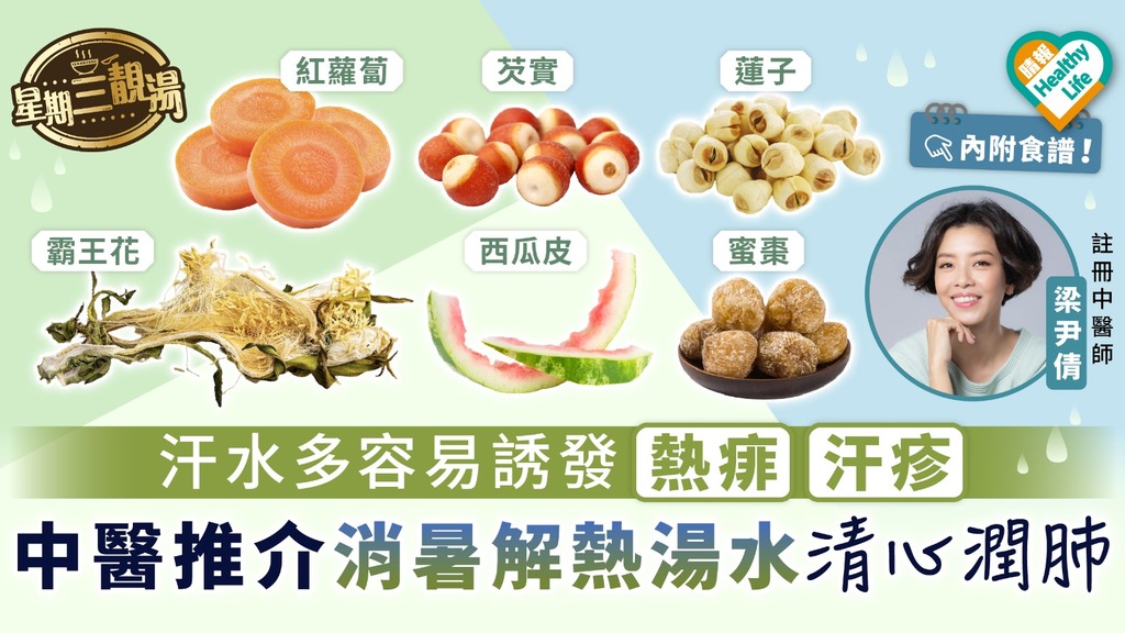 星期三靚湯｜汗水多容易誘發熱痱汗疹 中醫推介消暑解熱湯水清心潤肺