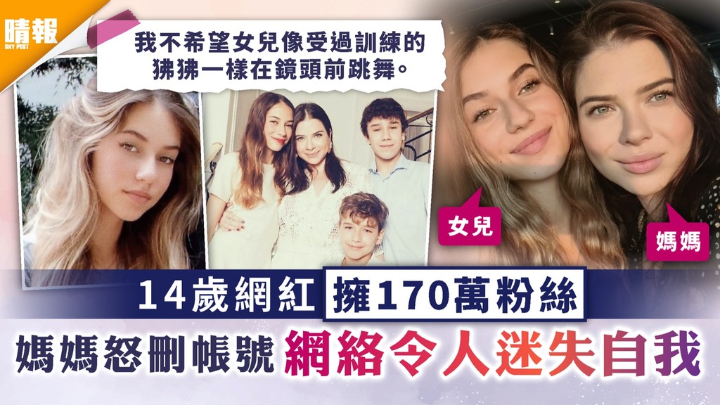 沉迷網絡｜14歲網紅女兒擁170萬粉絲 媽媽怒刪帳戶：網絡令人迷失自我