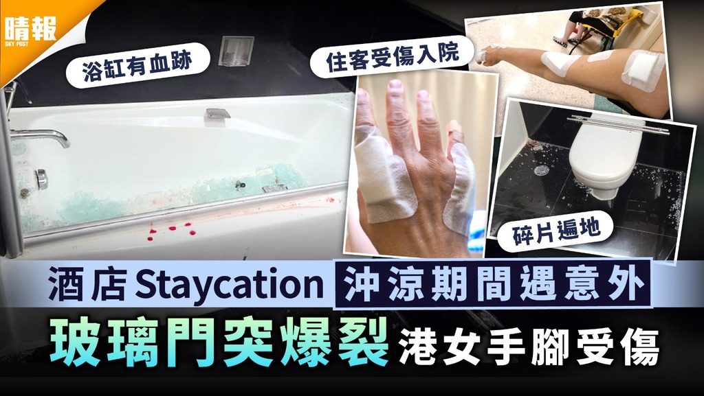 浴室意外｜酒店Staycation沖涼期間遇意外 玻璃門突爆裂住客手腳受傷
