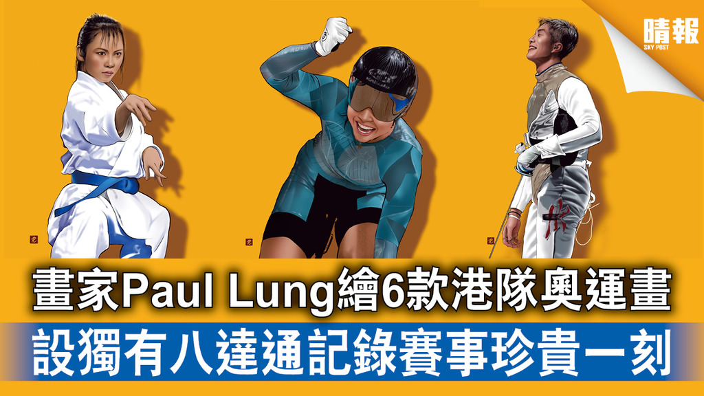 東京奧運｜畫家Paul Lung繪6款港隊奧運畫 設獨有八達通記錄賽事珍貴一刻（多圖）