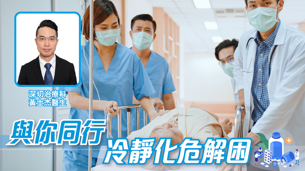 與你同行 冷靜化危解困