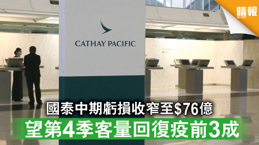 航運寒冬｜國泰中期虧損收窄至$76億 望第4季客量回復疫前3成