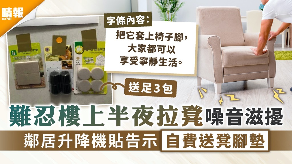 鄰居噪音｜難忍樓上半夜拉凳噪音滋擾 鄰居升降機貼告示自費送凳腳墊