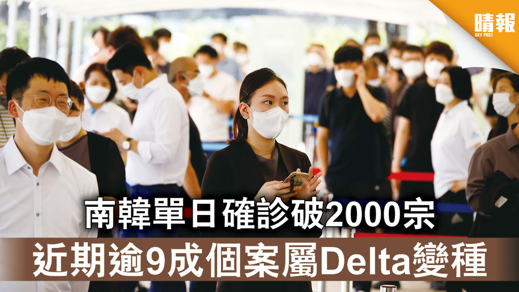 新冠肺炎｜南韓單日確診破2000宗 近期逾9成個案屬Delta變種