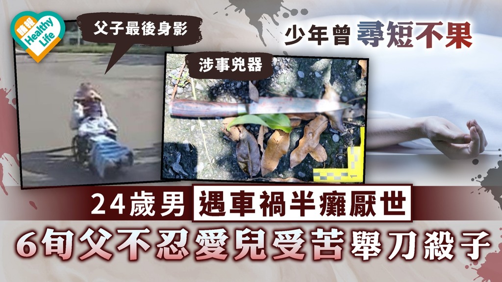倫常慘劇｜24歲男遇車禍半癱厭世 6旬父不忍愛兒受苦舉刀殺子