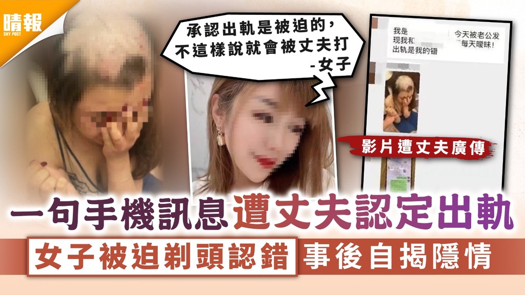 夫妻關係｜一句手機訊息遭丈夫認定出軌 女子被迫剃頭認錯事後自揭隱情