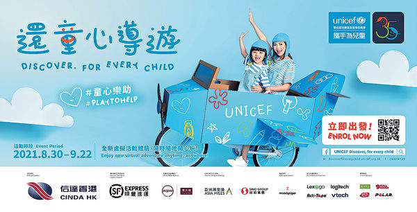 UNICEF HK「還童心導遊」 籌款撑全球受疫情影響兒童