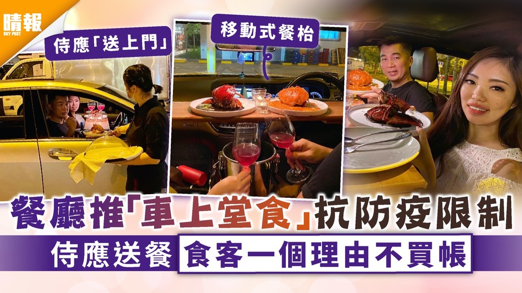 新冠肺炎｜餐廳推「車上堂食」抗防疫限制 侍應送餐食客一個理由不買帳