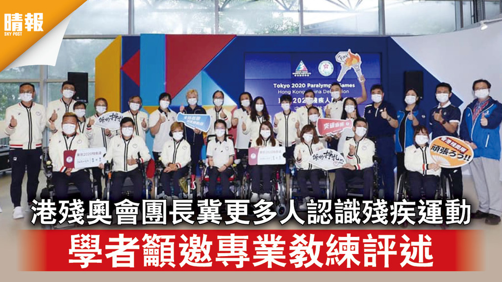 東京殘奧｜港殘奧會團長冀更多人認識殘疾運動 學者籲邀專業教練評述