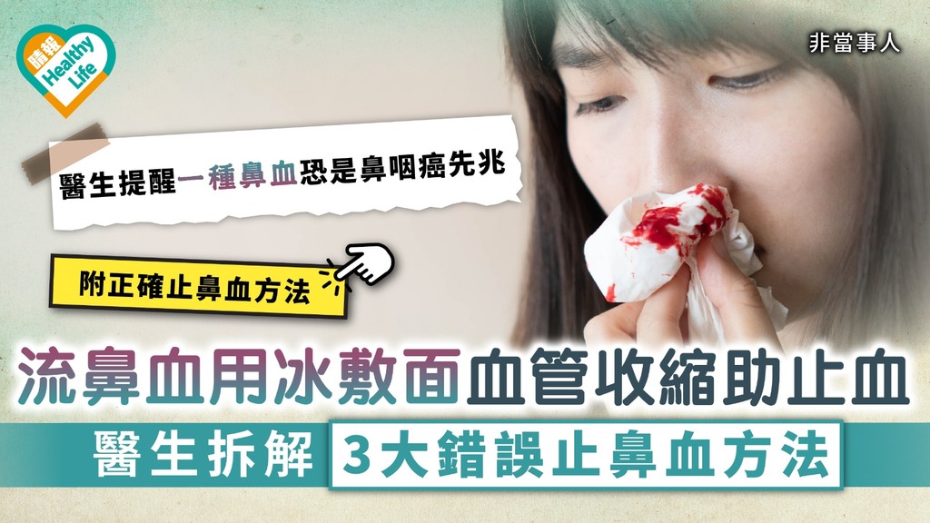 鼻咽癌｜流鼻血用冰敷面血管收縮助止血 醫生拆解3大錯誤止鼻血方法｜附鼻咽癌徵狀
