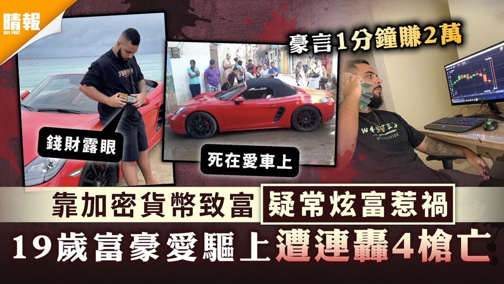 街頭命案｜靠加密貨幣致富疑常炫富惹禍 19歲少年開跑車遭當街槍殺