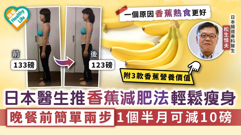 懶人福音｜日本醫生推香蕉減肥法輕鬆瘦身 晚餐前簡單兩步1個半月可減10磅