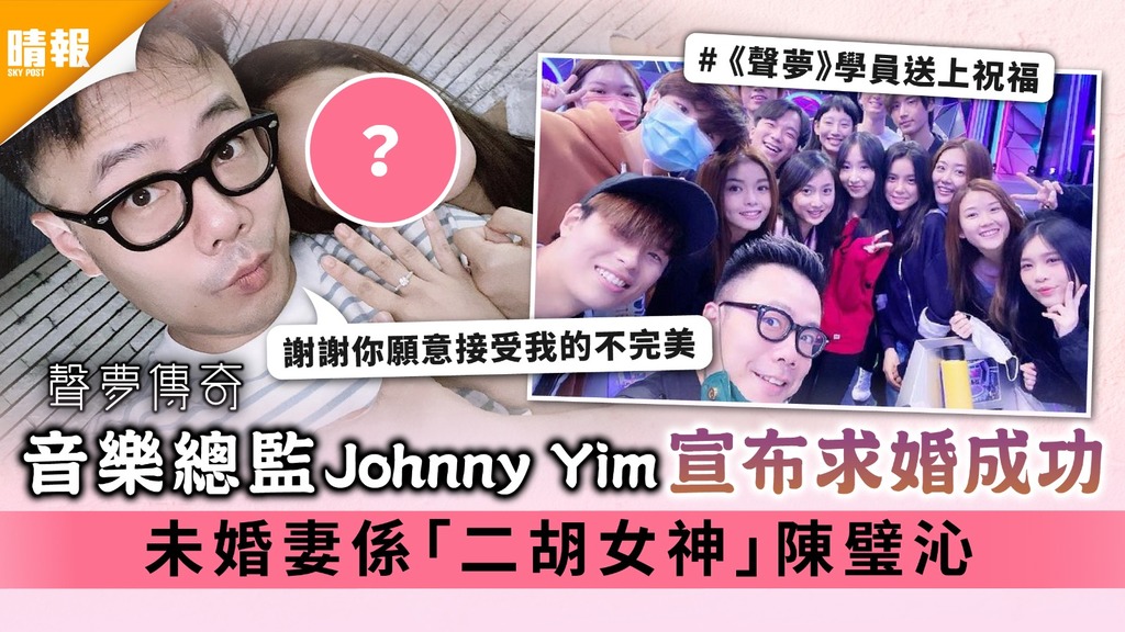 聲夢傳奇｜音樂總監Johnny Yim宣布求婚成功 未婚妻係「二胡女神」陳璧沁