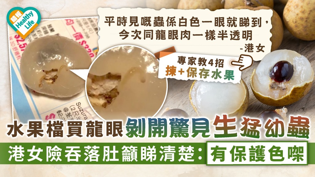 食用安全｜水果檔買龍眼剝開驚見生猛幼蟲 港女險吞落肚籲睇清楚：有保護色㗎｜附4招揀＋保存水果