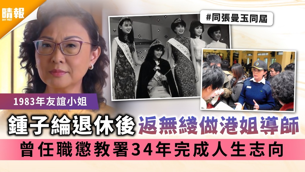 1983年友誼小姐｜鍾子綸退休後返無綫做港姐導師 曾任職懲教署34年完成人生志向