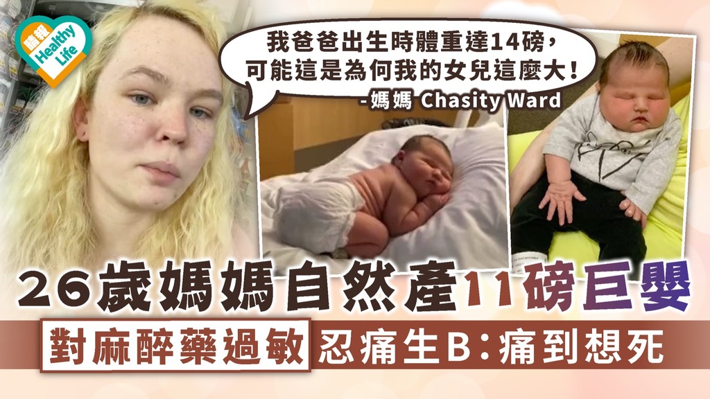 為母則強｜26歲媽媽自然產11磅巨嬰 麻醉藥過敏忍痛生B：痛到想死