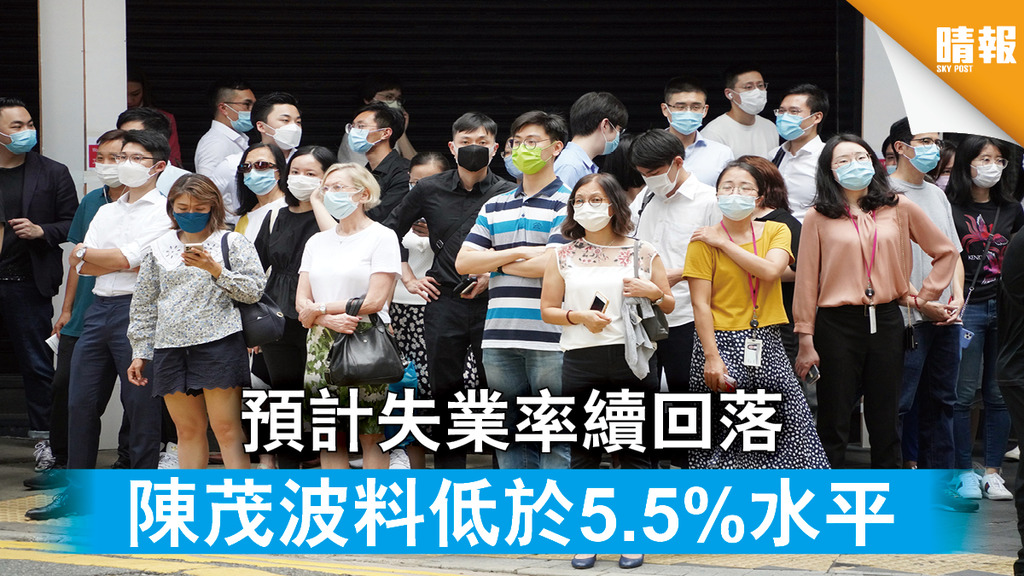 失業率｜預計失業率續回落 陳茂波料低於5.5%水平