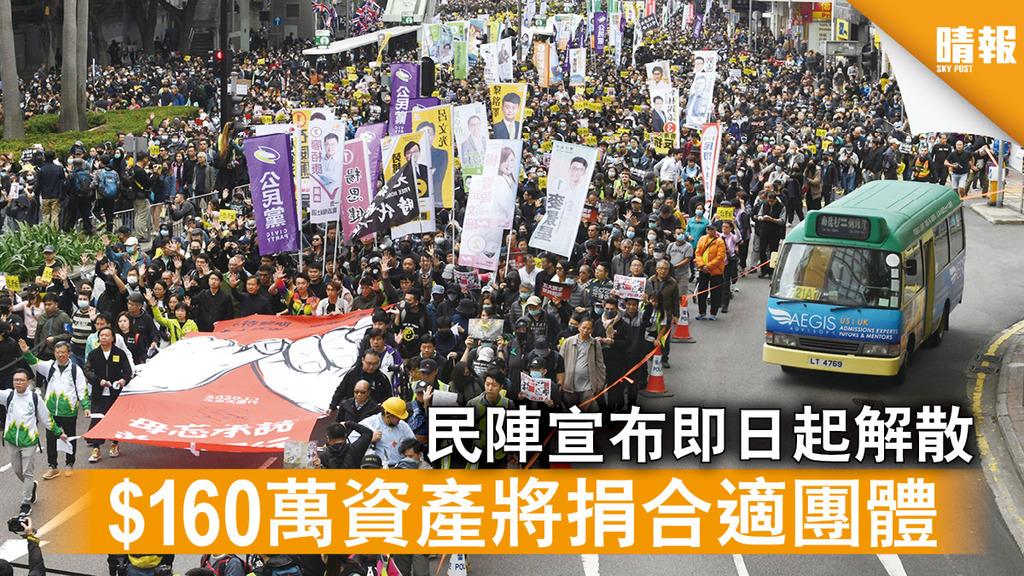 香港國安法｜民陣宣布即日起解散 $160萬資產將捐合適團體