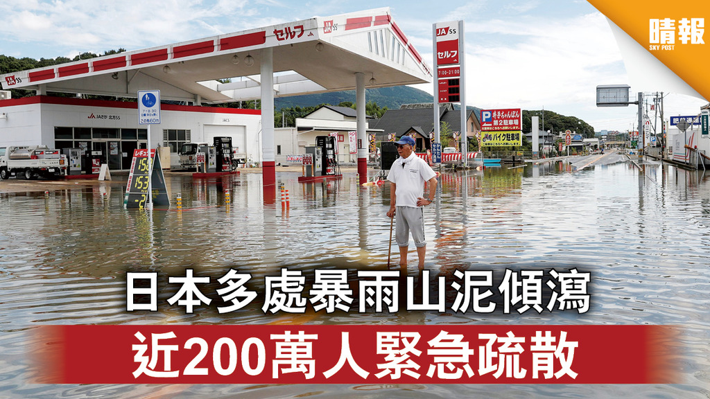 極端天氣丨日本多處暴雨山泥傾瀉 近200萬人緊急疏散
