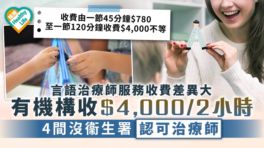 消委會｜言語治療師服務收費差異大 $4,000/2小時4間沒衞生署認可治療師