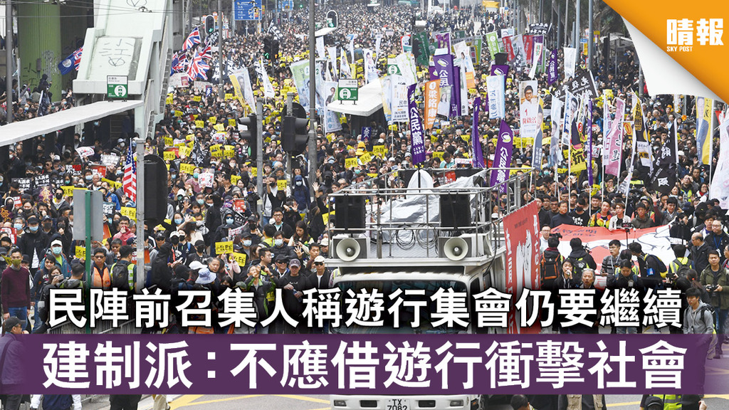 香港國安法｜民陣前召集人稱遊行集會仍要繼續 建制派：不應借遊行衝擊社會