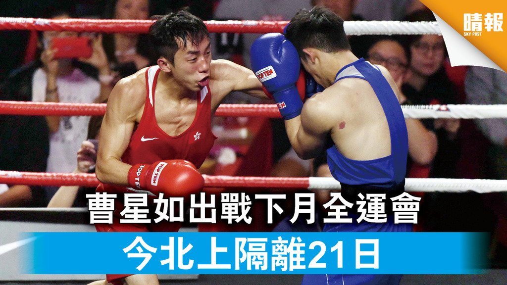 全運會｜曹星如出戰下月全運會 今北上隔離21日