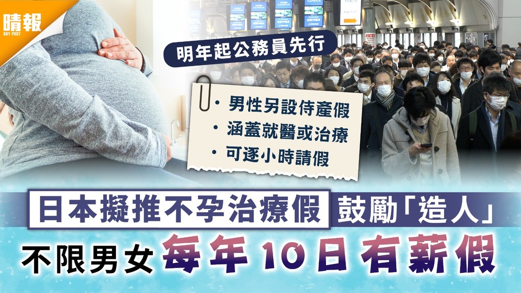 治療不孕｜日本擬推不孕治療假鼓勵「造人」 不限男女每年10日有薪假