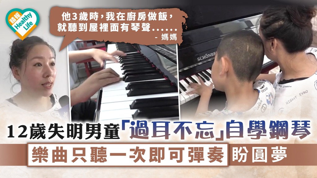 天賜才能｜12歲失明男童「過耳不忘」自學鋼琴 樂曲只聽一次即可彈奏盼圓夢