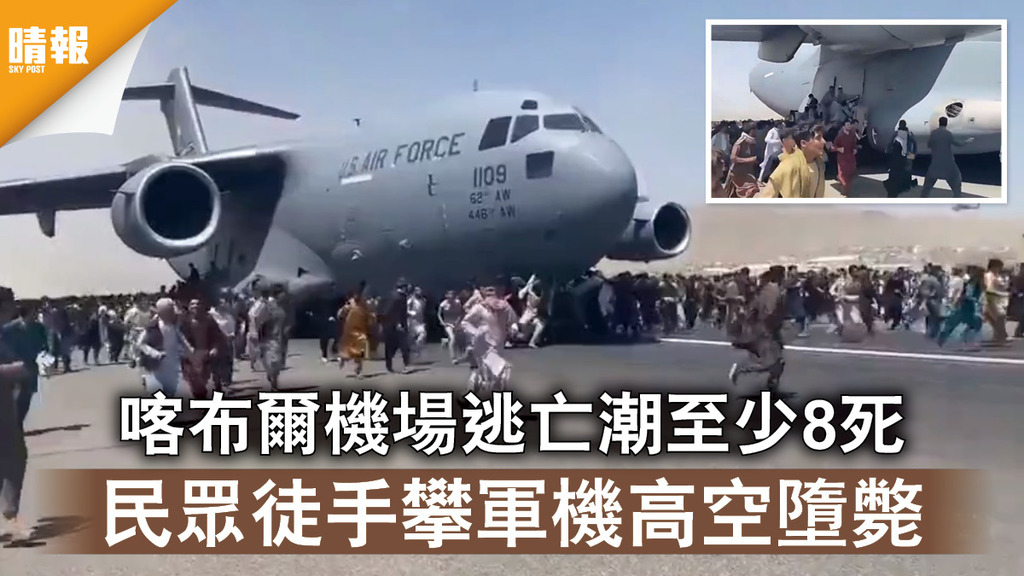 阿富汗亂局｜喀布爾機場逃亡潮至少8死 民眾徒手攀軍機高空墮斃