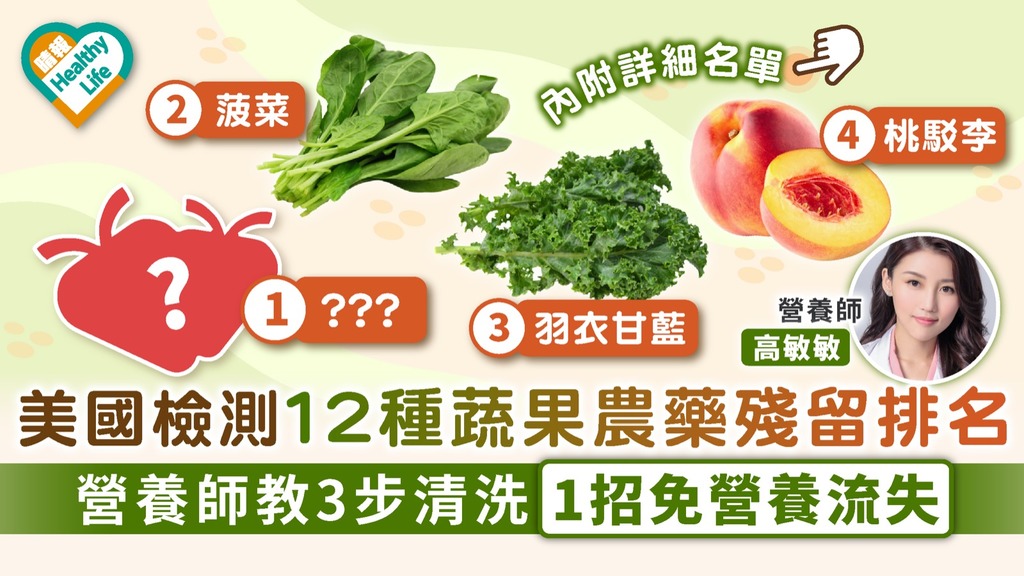 食用安全｜美國檢測12種蔬果農藥殘留排名 營養師教3步清洗1招免營養流失