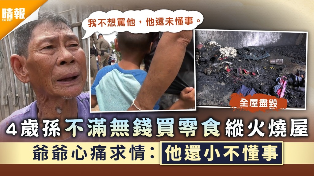 無知惹禍｜4歲孫不滿無錢買零食縱火燒屋 爺爺心痛求情：他還小不懂事