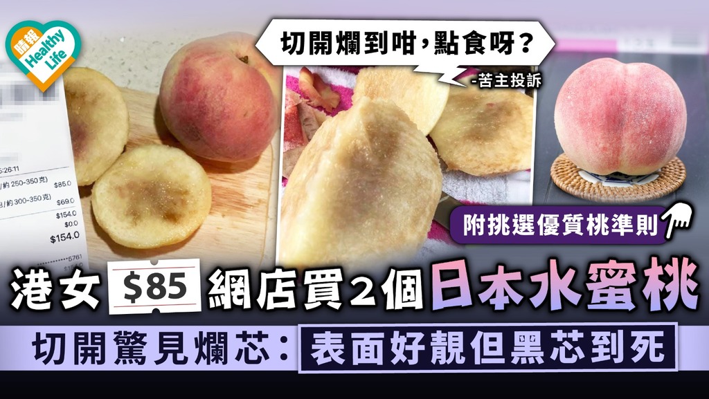 揀水蜜桃｜港女$85網店買2個日本水蜜桃 切開驚見爛芯：表面好靚但黑芯到死｜附3大靚桃準則