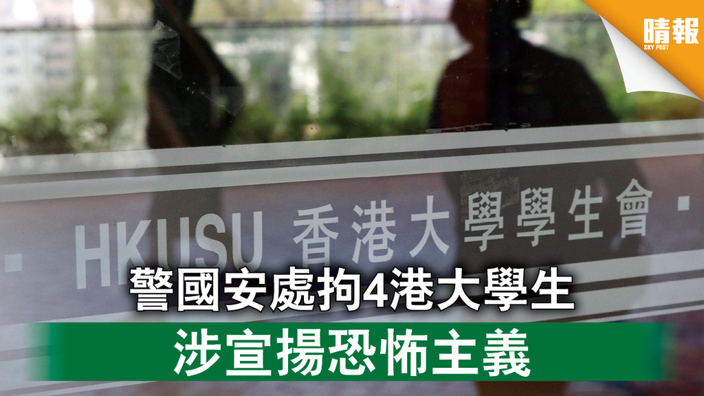 七一襲警｜警國安處拘4港大學生 涉宣揚恐怖主義 
