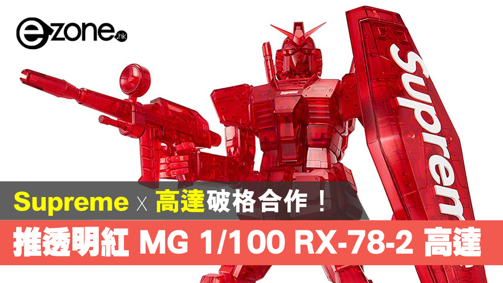 Supreme x 高達破格合作！推透明紅MG 1/100 RX-78-2 高達！ - ezone.hk - 遊戲動漫- 動漫玩具- D210818
