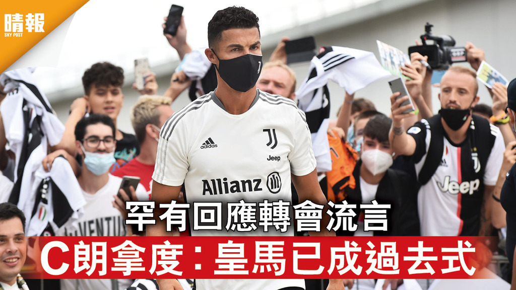 球壇轉會｜罕有回應轉會流言 C朗拿度︰皇馬已成過去式