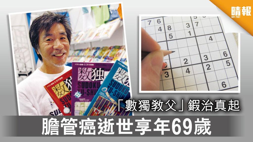 數獨教父｜「數獨教父」鍜治真起 膽管癌逝世享年69歲