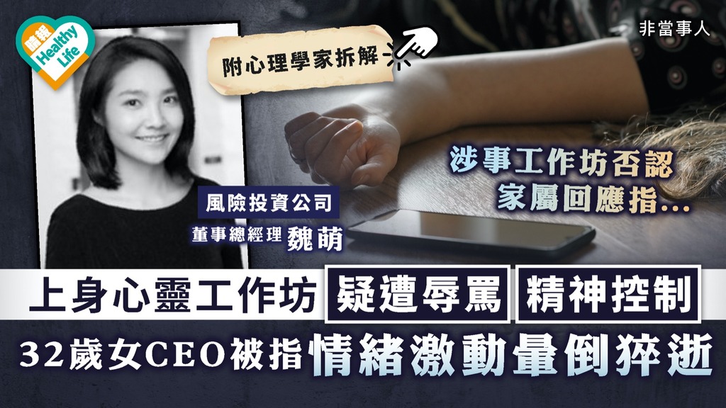 精神控制？｜上身心靈工作坊疑遭辱罵精神控制 32歲女CEO被指情緒激動暈倒猝逝