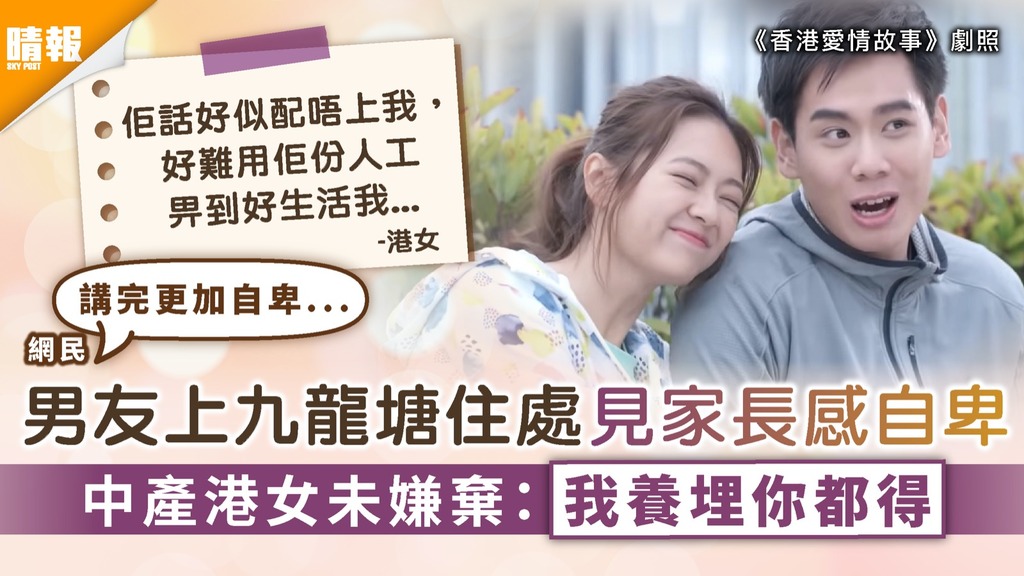 兩性相處｜男友上九龍塘住處見家長感自卑 中產港女未嫌棄：我養埋你都得