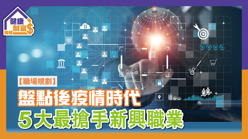 【職場規劃】盤點後疫情時代  5大最搶手新興職業