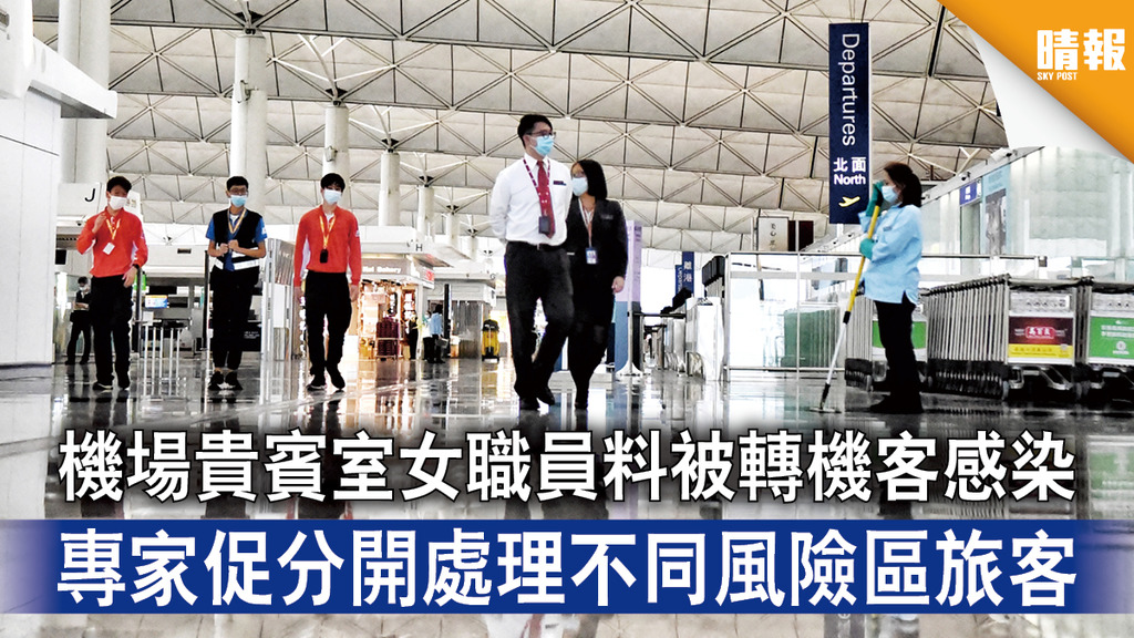 新冠肺炎｜機場貴賓室女職員料被轉機客感染 專家促分開處理不同風險區旅客