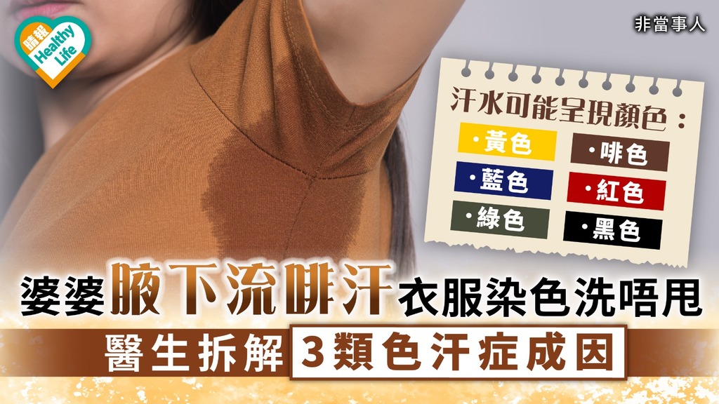  汗水看健康｜婆婆腋下流啡汗衣服染色洗唔甩 醫生拆解3類色汗症成因