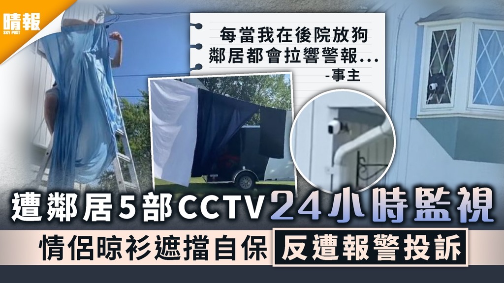 鄰里關係｜遭鄰居5部CCTV 24小時監視 情侶晾衫遮擋自保反遭報警投訴