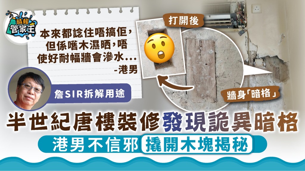 家居裝修｜半世紀唐樓裝修發現牆身詭異暗格 港男不信邪撬開木塊揭秘【詹Sir拆解用途】
