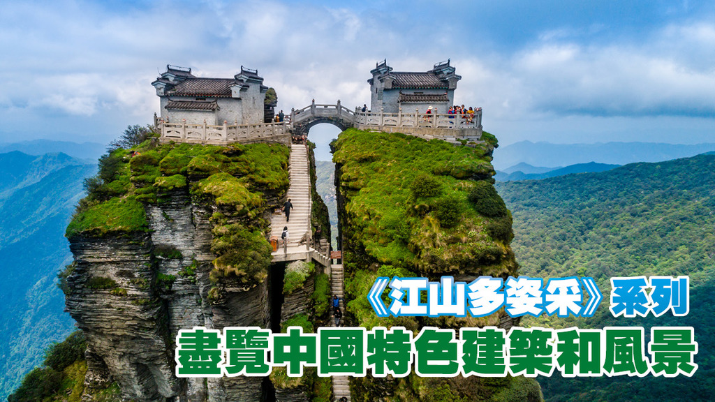 《江山多姿采》帶你領略中國河山好風景