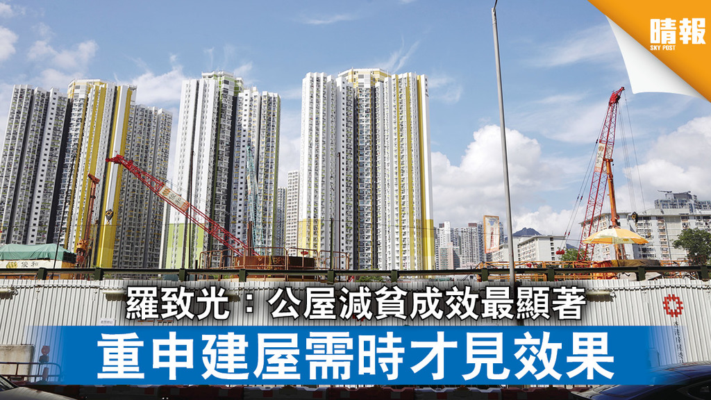 貧富懸殊丨羅致光：公屋減貧成效最顯著 重申建屋需時才見效果