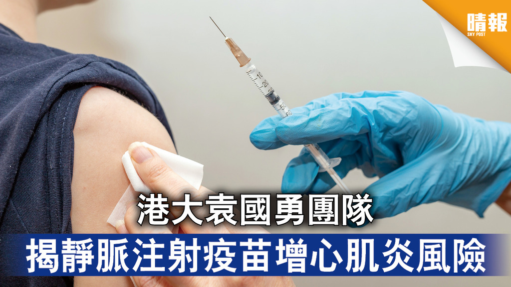 新冠疫苗｜港大袁國勇團隊 揭靜脈注射疫苗增心肌炎風險